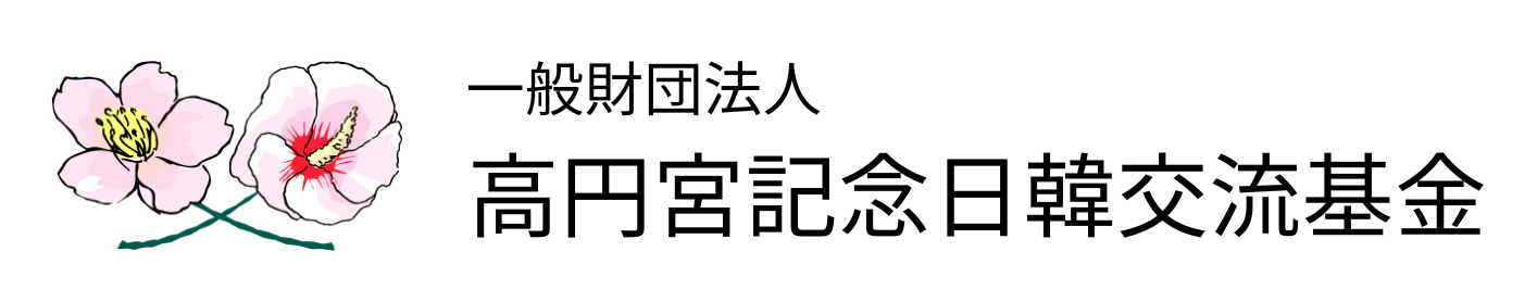 高円宮記念日韓交流基金